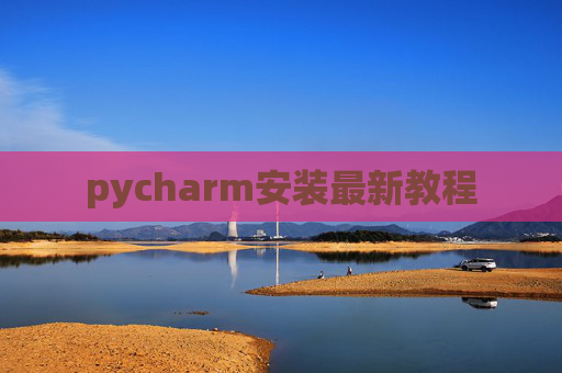 pycharm安装最新教程